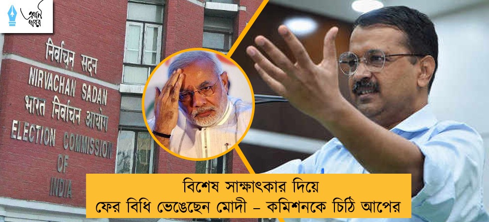 বিশেষ সাক্ষাৎকার দিয়ে ফের বিধি ভেঙেছেন মোদী – কমিশনকে চিঠি আপের