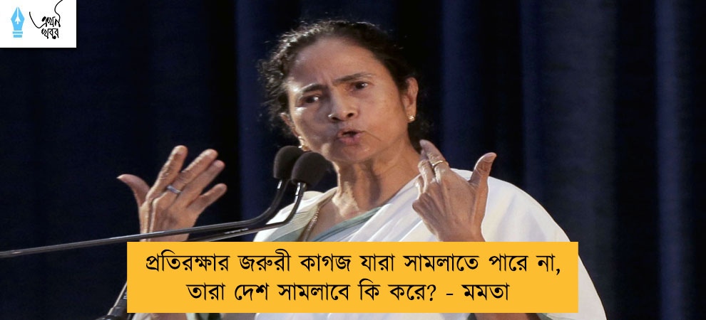 প্রতিরক্ষার জরুরী কাগজ যারা সামলাতে পারে না, তারা দেশ সামলাবে কি করে? - মমতা