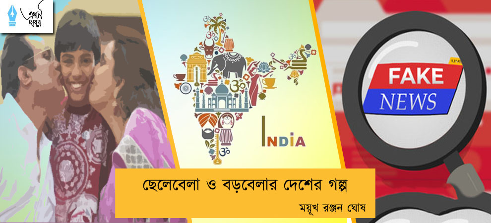 ছেলেবেলা ও বড়বেলার দেশের গল্প---- ময়ূখ রঞ্জন ঘোষ