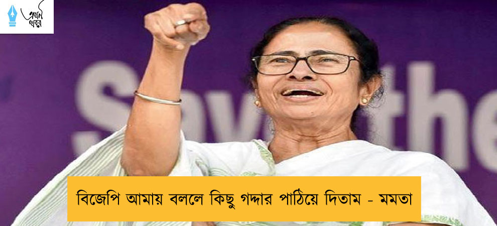 বিজেপি আমায় বললে কিছু গদ্দার পাঠিয়ে দিতাম - মমতা