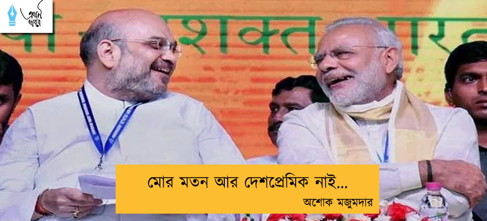 মোর মতন আর দেশপ্রেমিক নাই... অশোক মজুমদার