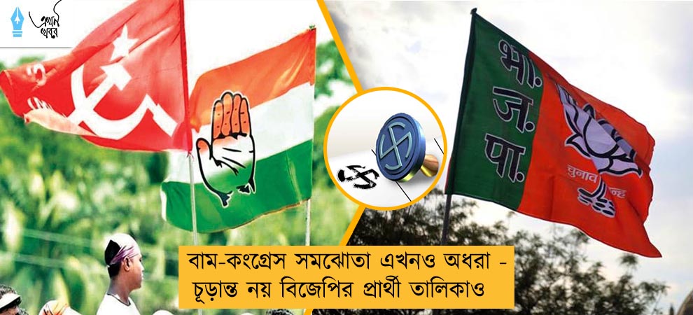 বাম-কংগ্রেস সমঝোতা এখনও অধরা - চূড়ান্ত নয় বিজেপির প্রার্থী তালিকাও