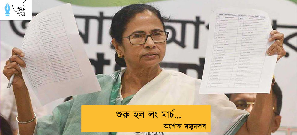 শুরু হল লং মার্চ...অশোক মজুমদার