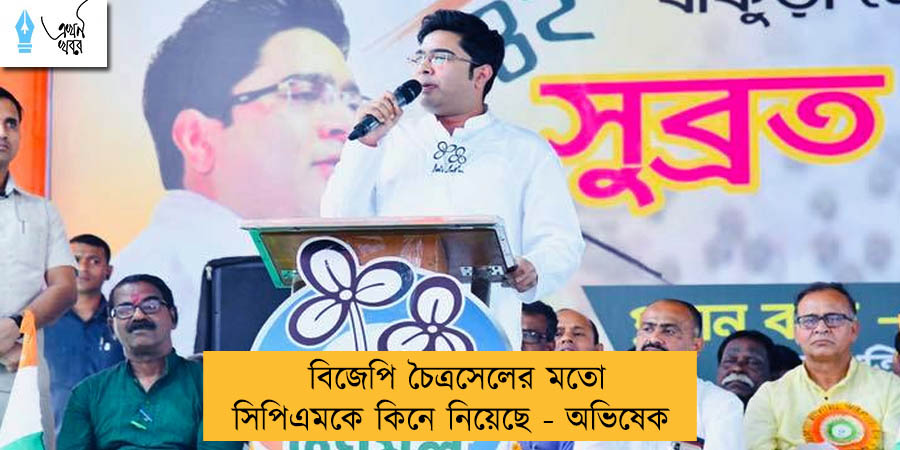 বিজেপি চৈত্রসেলের মতো সিপিএমকে কিনে নিয়েছে - অভিষেক