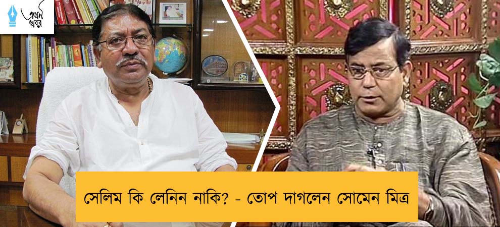 সেলিম কি লেনিন নাকি? - তোপ দাগলেন সোমেন মিত্র