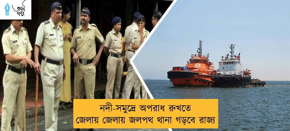 নদী-সমুদ্রে অপরাধ রুখতে জেলায় জেলায় জলপথ থানা গড়বে রাজ্য