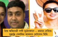 প্রিয় অভিনেত্রী বন্দী মুঠোফোনে – প্রচারে বেরিয়ে মুহুর্মুহু সেলফির আবদার মেটালেন মিমি