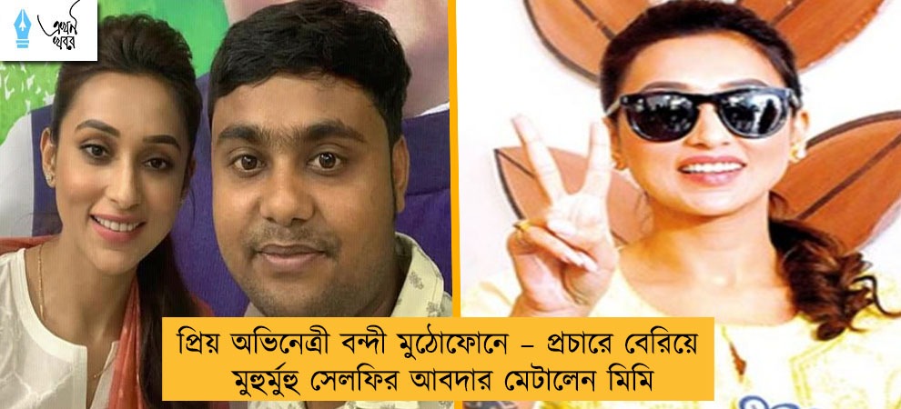 প্রিয় অভিনেত্রী বন্দী মুঠোফোনে – প্রচারে বেরিয়ে মুহুর্মুহু সেলফির আবদার মেটালেন মিমি