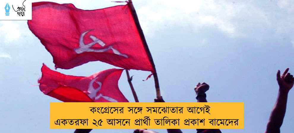 কংগ্রেসের সঙ্গে সমঝোতার আগেই একতরফা ২৫ আসনে প্রার্থী তালিকা প্রকাশ বামেদের