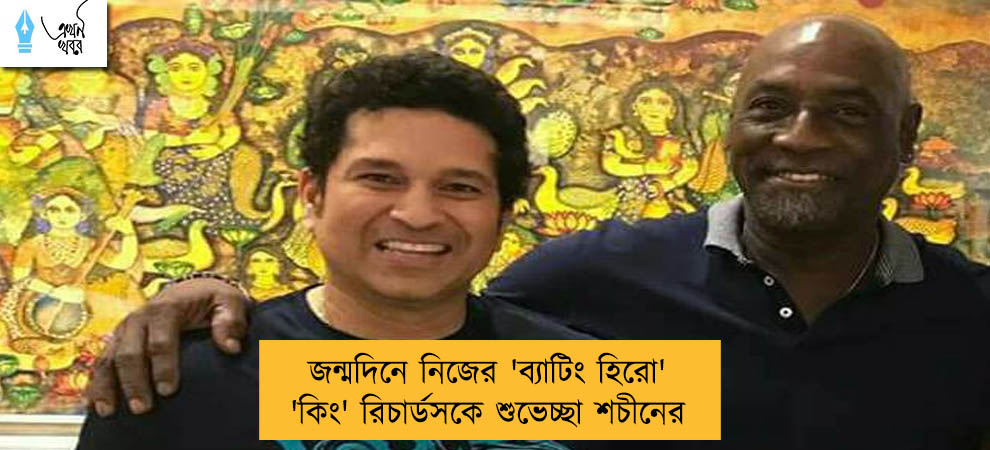 জন্মদিনে নিজের 'ব্যাটিং হিরো' 'কিং' রিচার্ডসকে শুভেচ্ছা শচীনের