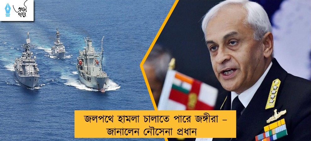 জলপথে হামলা চালাতে পারে জঙ্গীরা – জানালেন নৌসেনা প্রধান