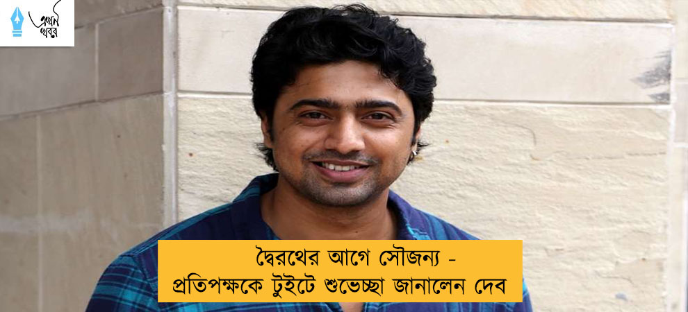 দ্বৈরথের আগে সৌজন্য - প্রতিপক্ষকে টুইটে শুভেচ্ছা জানালেন দেব
