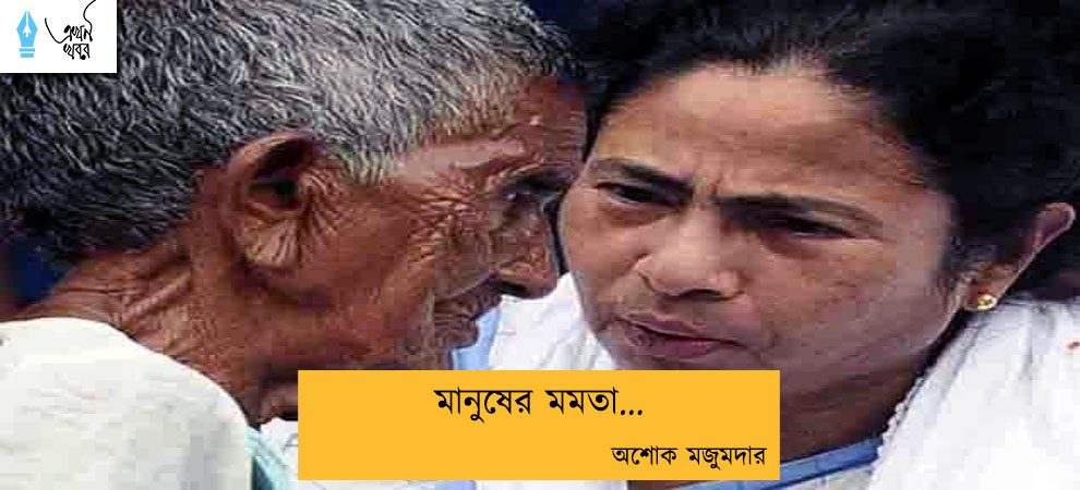 মানুষের মমতা...অশোক মজুমদার