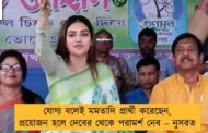 যোগ্য বলেই মমতাদি প্রার্থী করেছেন, প্রয়োজন হলে দেবের থেকে পরামর্শ নেব – নুসরত