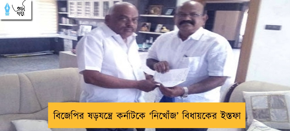 বিজেপির ষড়যন্ত্রে কর্নাটকে ‘নিখোঁজ’ বিধায়কের ইস্তফা