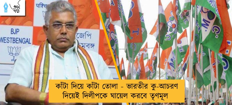 কাঁটা দিয়ে কাঁটা তোলা - ভারতীর কু-আচরণ দিয়েই দিলীপকে ঘায়েল করবে তৃণমূল