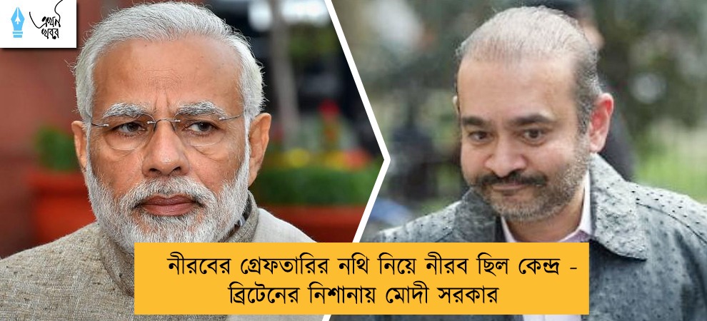 নীরবের গ্রেফতারির নথি নিয়ে নীরব ছিল কেন্দ্র - ব্রিটেনের নিশানায় মোদী সরকার