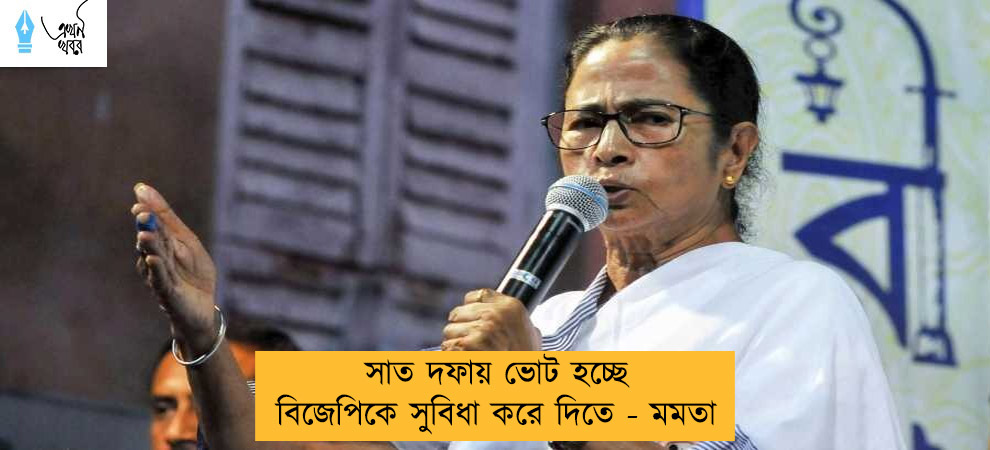 সাত দফায় ভোট হচ্ছে বিজেপিকে সুবিধা করে দিতে - মমতা