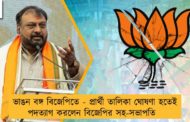 ভাঙন বঙ্গ বিজেপিতে - প্রার্থী তালিকা ঘোষণা হতেই পদত্যাগ করলেন বিজেপির সহ-সভাপতি