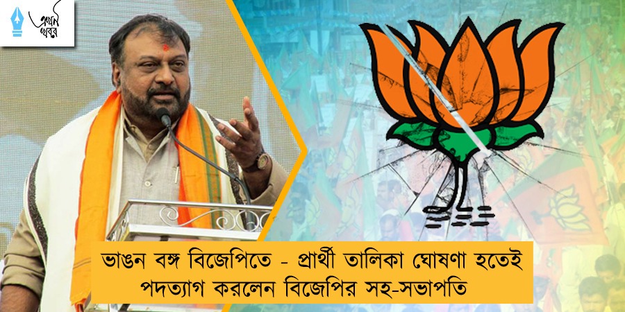 ভাঙন বঙ্গ বিজেপিতে - প্রার্থী তালিকা ঘোষণা হতেই পদত্যাগ করলেন বিজেপির সহ-সভাপতি