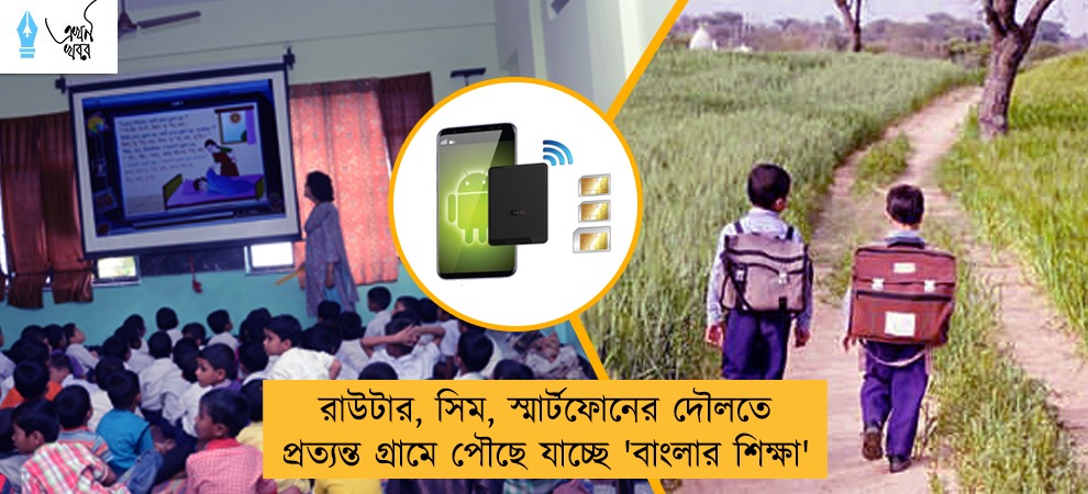 রাউটার, সিম, স্মার্টফোনের দৌলতে প্রত্যন্ত গ্রামে পৌছে যাচ্ছে 'বাংলার শিক্ষা'
