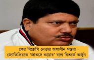 ফের বিজেপি নেতার অশালীন মন্তব্য- জ্যোতিপ্রিয়কে ‘জাতসে শুয়োর’ বলে বিতর্কে অর্জুন