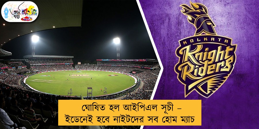 ঘোষিত হল আইপিএল সূচী – ইডেনেই হবে নাইটদের সব হোম ম্যাচ