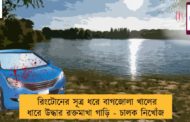 রিংটোনের সূত্র ধরে বাগজোলা খালের ধারে উদ্ধার রক্তমাখা গাড়ি - চালক নিখোঁজ