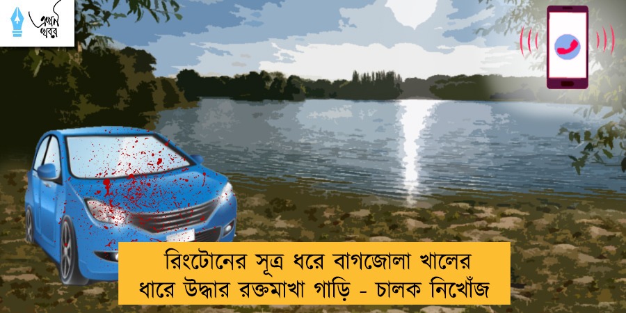 রিংটোনের সূত্র ধরে বাগজোলা খালের ধারে উদ্ধার রক্তমাখা গাড়ি - চালক নিখোঁজ