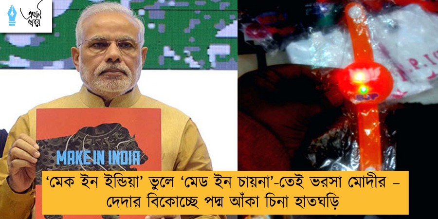 ‘মেক ইন ইন্ডিয়া’ ভুলে ‘মেড ইন চায়না’-তেই ভরসা মোদীর – দেদার বিকোচ্ছে পদ্ম আঁকা চিনা হাতঘড়ি