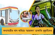 কন্যাযাত্রীর বাস থামিয়ে ‘ম্যারাথন’ ডাকাতি দুষ্কৃতীদের