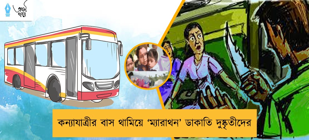 কন্যাযাত্রীর বাস থামিয়ে ‘ম্যারাথন’ ডাকাতি দুষ্কৃতীদের