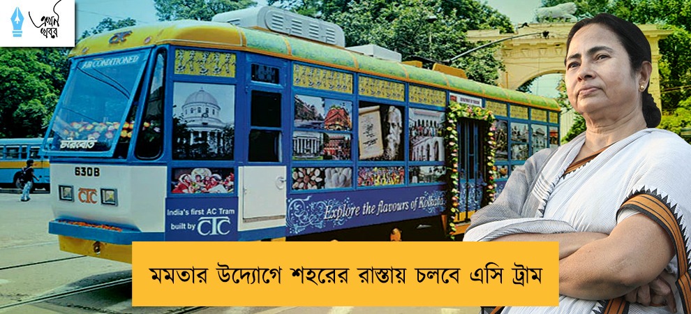 মমতার উদ্যোগে শহরের রাস্তায় চলবে এসি ট্রাম