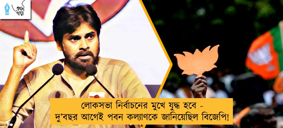 লোকসভা নির্বাচনের মুখে যুদ্ধ হবে -  দু’বছর আগেই পবন কল্যাণকে জানিয়েছিল বিজেপি!