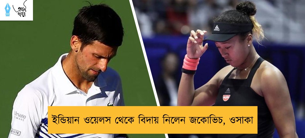 ইন্ডিয়ান ওয়েলস থেকে বিদায় নিলেন জকোভিচ, ওসাকা