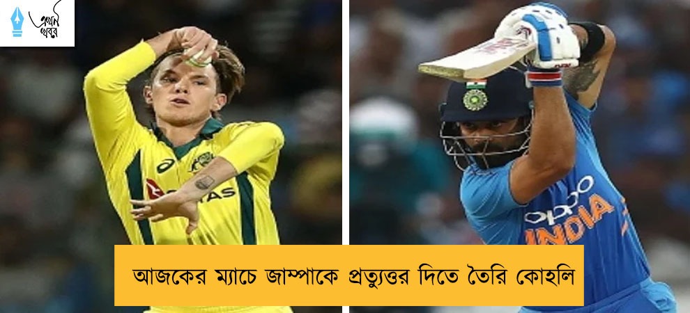 আজকের ম্যাচে জাম্পাকে প্রত্যুত্তর দিতে তৈরি কোহলি