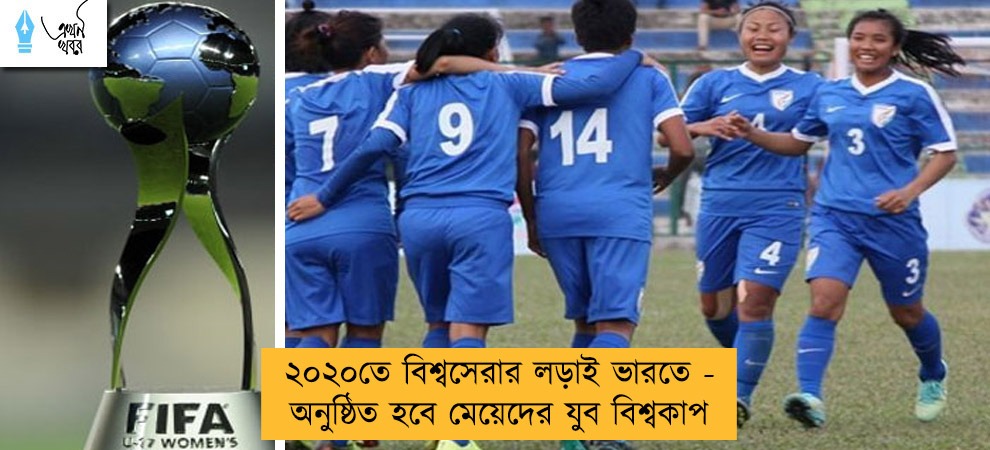 ২০২০তে বিশ্বসেরার লড়াই ভারতে - অনুষ্ঠিত হবে মেয়েদের যুব বিশ্বকাপ