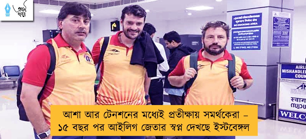 আশা আর টেনশনের মধ্যেই প্রতীক্ষায় সমর্থকেরা – ১৫ বছর পর আইলিগ জেতার স্বপ্ন দেখছে ইস্টবেঙ্গল