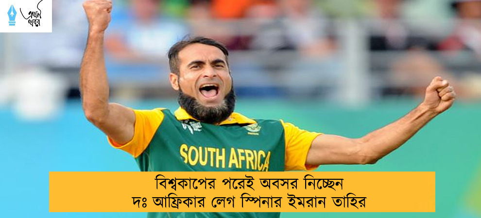 বিশ্বকাপের পরেই অবসর নিচ্ছেন দঃ আফ্রিকার লেগ স্পিনার ইমরান তাহির