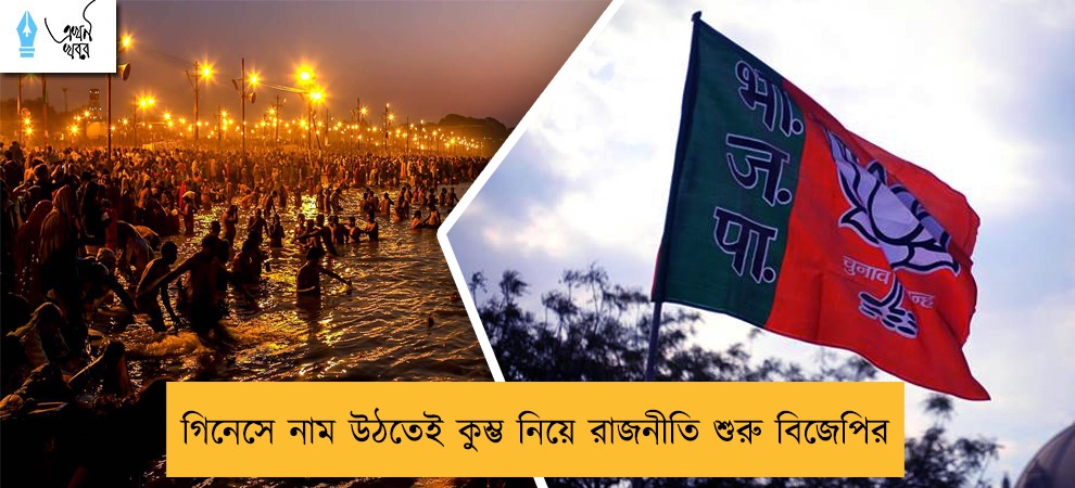 গিনেসে নাম উঠতেই কুম্ভ নিয়ে রাজনীতি শুরু বিজেপির
