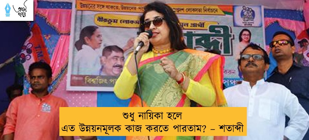 শুধু নায়িকা হলে এত উন্নয়নমূলক কাজ করতে পারতাম? – শতাব্দী