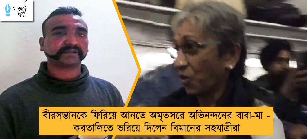 বীরসন্তানকে ফিরিয়ে আনতে অমৃতসরে অভিনন্দনের বাবা-মা - করতালিতে ভরিয়ে দিলেন বিমানের সহযাত্রীরা