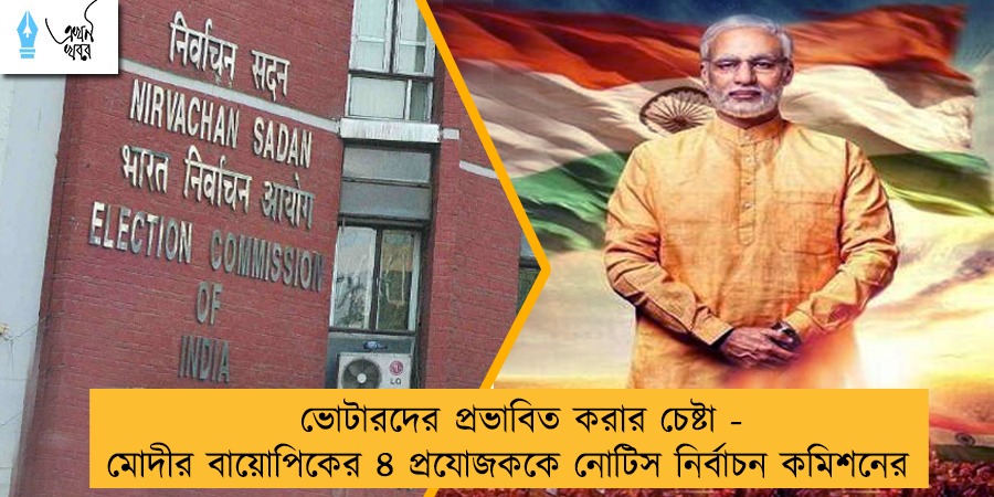ভোটারদের প্রভাবিত করার চেষ্টা - মোদীর বায়োপিকের ৪ প্রযোজককে নোটিস নির্বাচন কমিশনের