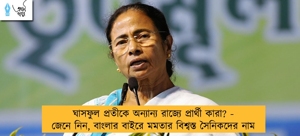 ঘাসফুল প্রতীকে অন্যান্য রাজ্যে প্রার্থী কারা? - জেনে নিন, বাংলার বাইরে মমতার বিশ্বস্ত সৈনিকদের নাম