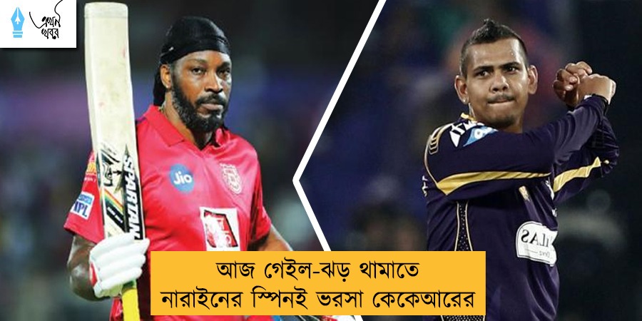 আজ গেইল-ঝড় থামাতে নারাইনের স্পিনই ভরসা কেকেআরের