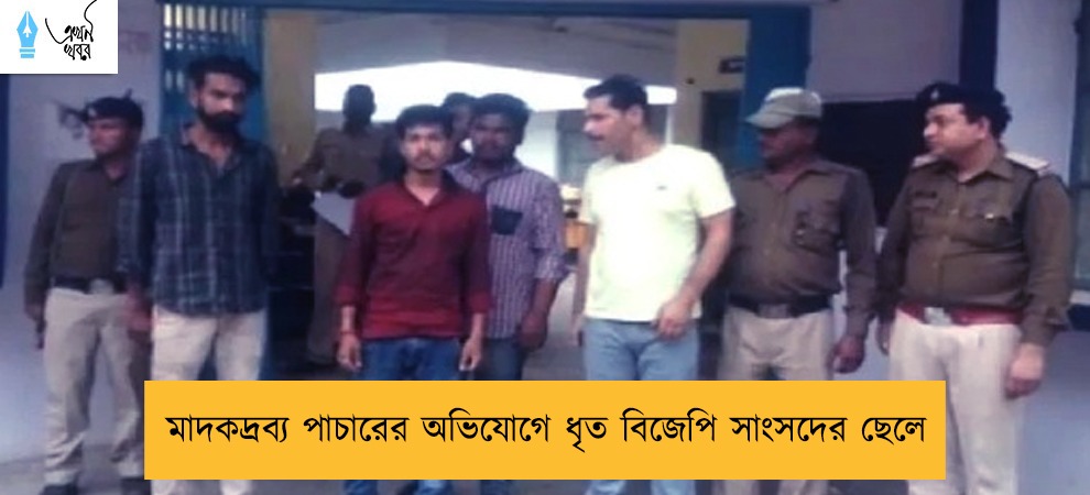 মাদকদ্রব্য পাচারের অভিযোগে ধৃত বিজেপি সাংসদের ছেলে