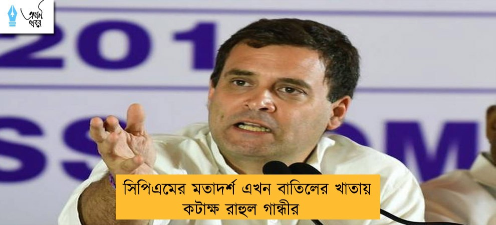 সিপিএমের মতাদর্শ এখন বাতিলের খাতায় – কটাক্ষ রাহুল গান্ধীর