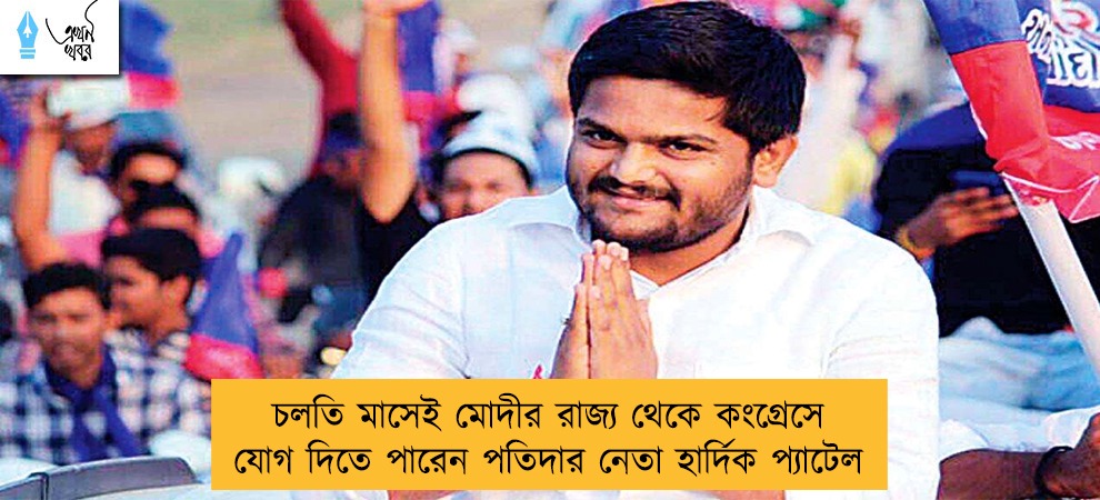 চলতি মাসেই মোদীর রাজ্য থেকে কংগ্রেসে যোগ দিতে পারেন পতিদার নেতা হার্দিক প্যাটেল