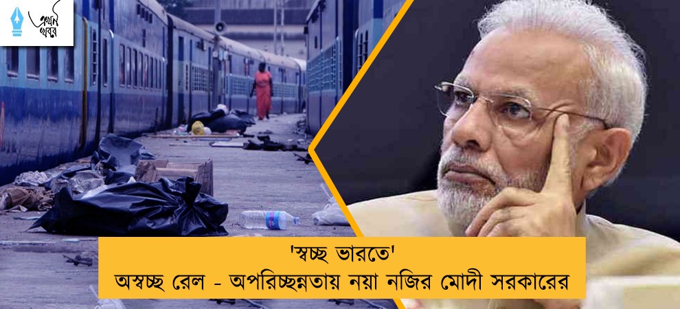 'স্বচ্ছ ভারতে' অস্বচ্ছ রেল - অপরিচ্ছন্নতায় নয়া নজির মোদী সরকারের