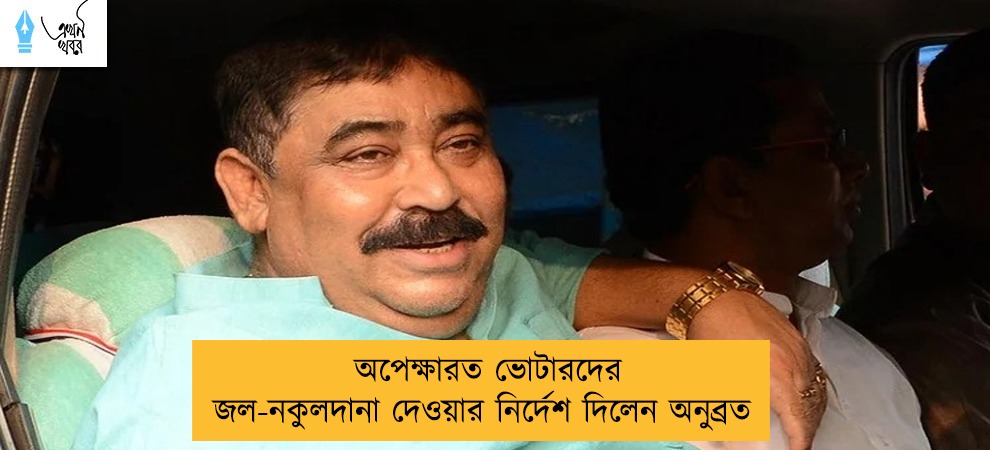 অপেক্ষারত ভোটারদের জল-নকুলদানা দেওয়ার নির্দেশ দিলেন অনুব্রত